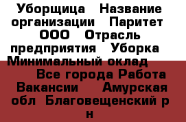 Уборщица › Название организации ­ Паритет, ООО › Отрасль предприятия ­ Уборка › Минимальный оклад ­ 23 000 - Все города Работа » Вакансии   . Амурская обл.,Благовещенский р-н